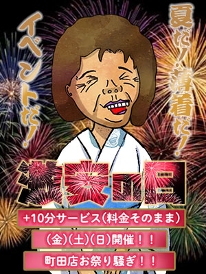 町田人妻デリヘル【熟女の風俗最終章 町田店】新イベント激安の日