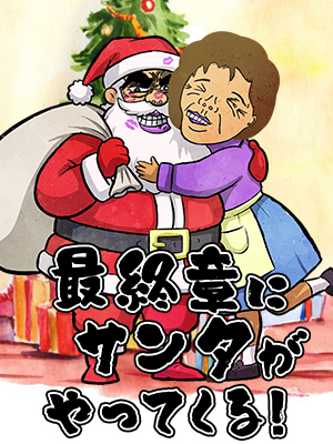 町田人妻デリヘル【熟女の風俗最終章 町田店】お客様はサンタクロース？